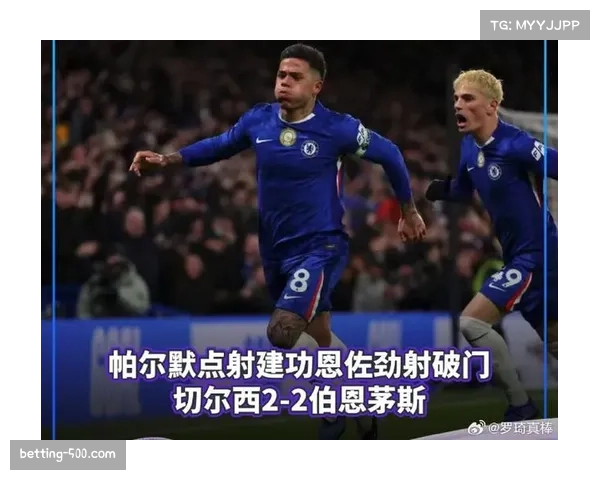 伯恩茅斯2026年表现抢眼 8场15分与切尔西并列第四